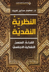 النظرية النقدية : القراءة ، المنهج ، التشكيل الأجناسي